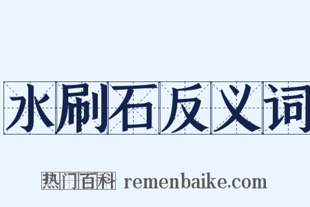 水刷石反义词是什么意思的图片
